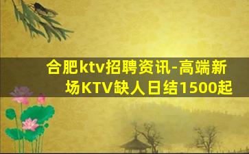 合肥ktv招聘资讯-高端新场KTV缺人日结1500起